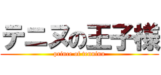 テニヌの王子様 (prince of tenninu)