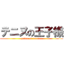 テニヌの王子様 (prince of tenninu)