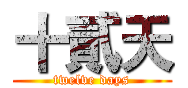 十貳天 (twelve days)