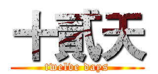十貳天 (twelve days)