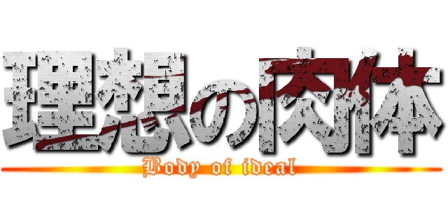 理想の肉体 (Body of ideal)