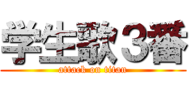 学生歌３番 (attack on titan)