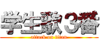 学生歌３番 (attack on titan)