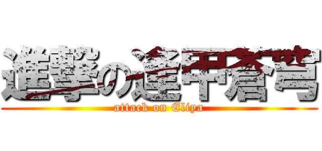 進撃の逢甲蒼穹 (attack on Eliya)