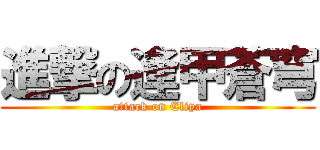 進撃の逢甲蒼穹 (attack on Eliya)