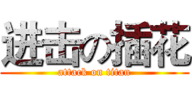 进击の插花 (attack on titan)