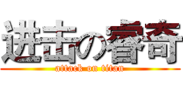 进击の睿奇 (attack on titan)