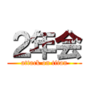 ２年会 (attack on titan)