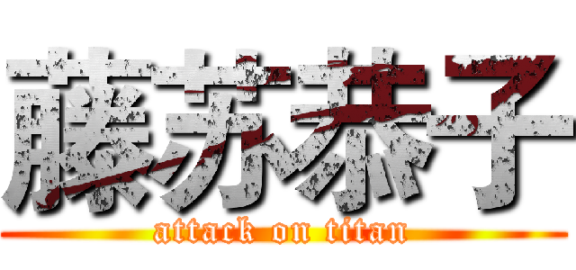 藤苏恭子 (attack on titan)