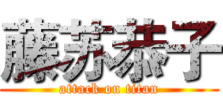 藤苏恭子 (attack on titan)