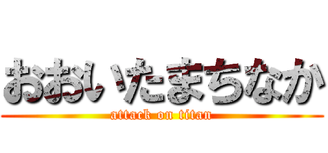 おおいたまちなか (attack on titan)