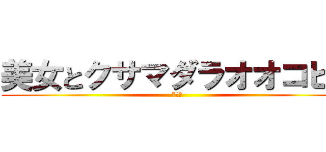 美女とクサマダラオオコビト (ｸｻｲ)