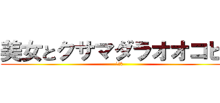 美女とクサマダラオオコビト (ｸｻｲ)