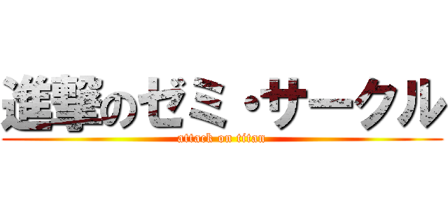 進撃のゼミ・サークル (attack on titan)