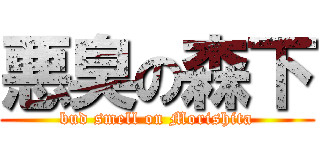 悪臭の森下 (bud smell on Morishita)