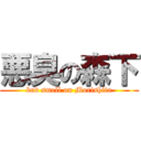 悪臭の森下 (bud smell on Morishita)