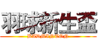 羽球新生盃 (BADMINTON)