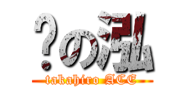 魈の泓 (takahiro ACE)