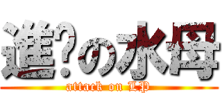進擊の水母 (attack on LP)
