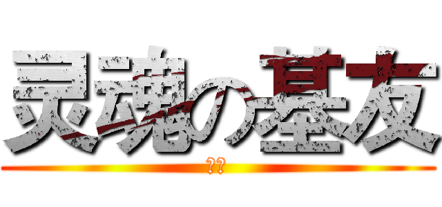 灵魂の基友 (葬海)
