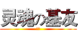 灵魂の基友 (葬海)