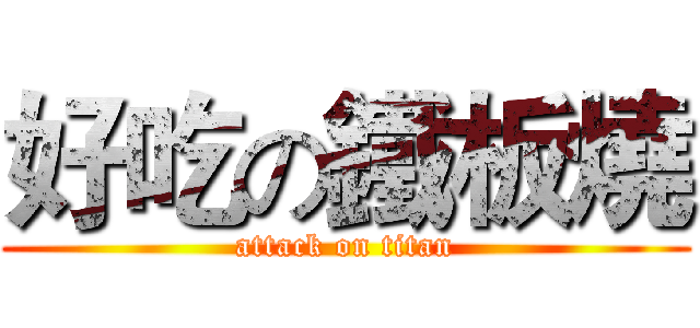 好吃の鐵板燒 (attack on titan)