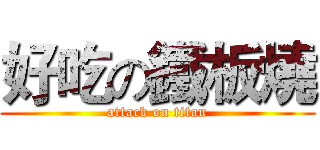 好吃の鐵板燒 (attack on titan)