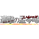 進擊の孟岑唏 (attack on titan)