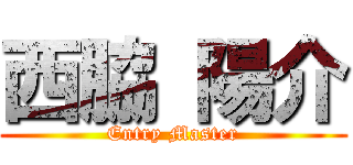 西脇 陽介 (Entry Master)