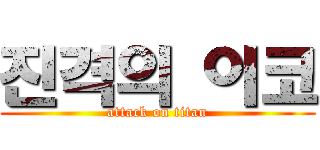 진격의 이코 (attack on titan)