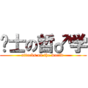 绅士の哲♂学 (attacks on the world )