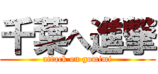 千葉へ進撃 (attack on gomimi)