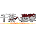 千葉へ進撃 (attack on gomimi)