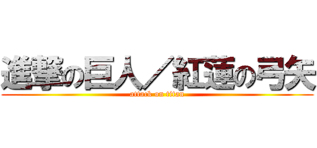 進撃の巨人／紅蓮の弓矢 (attack on titan)