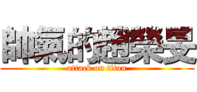 帥氣的趙榮旻 (attack on titan)