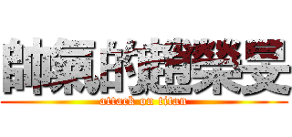 帥氣的趙榮旻 (attack on titan)
