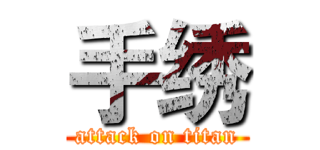 手绣 (attack on titan)