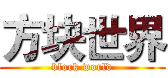 方块世界 (block world)
