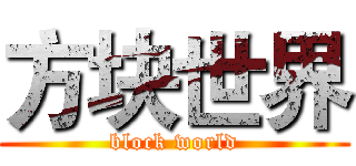 方块世界 (block world)