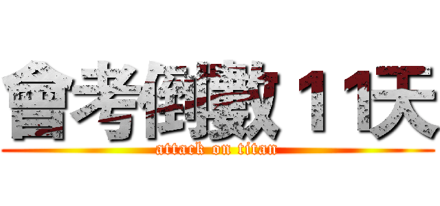 會考倒數１１天 (attack on titan)