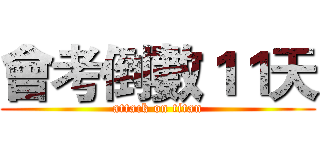 會考倒數１１天 (attack on titan)
