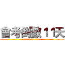會考倒數１１天 (attack on titan)
