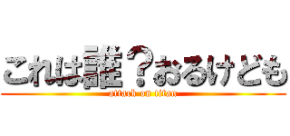 これは誰？おるけども (attack on titan)