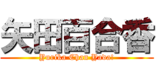 矢田百合香 (Yurika Chan Yada!)