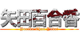 矢田百合香 (Yurika Chan Yada!)