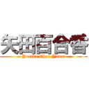 矢田百合香 (Yurika Chan Yada!)