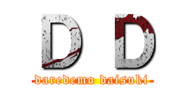 Ｄ Ｄ (daredemo daisuki)