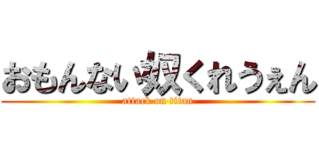 おもんない奴くれうぇん (attack on titan)