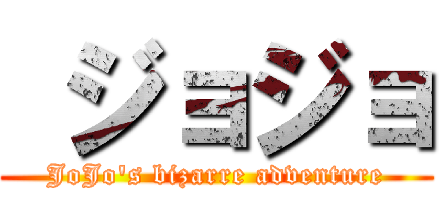  ジョジョ (JoJo's bizarre adventure)