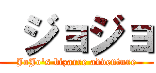  ジョジョ (JoJo's bizarre adventure)